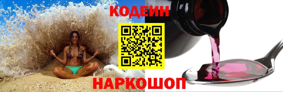 Реж  Кодеиновый сироп Lean Purple Drank  Вход с VPN 